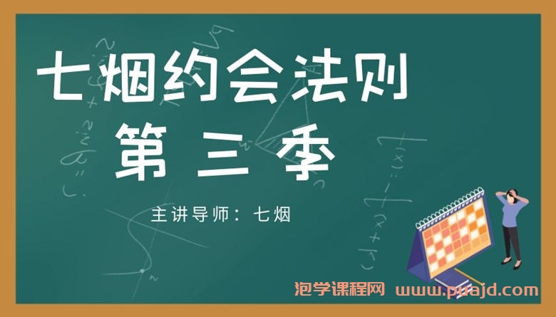 七烟约会法则第三季